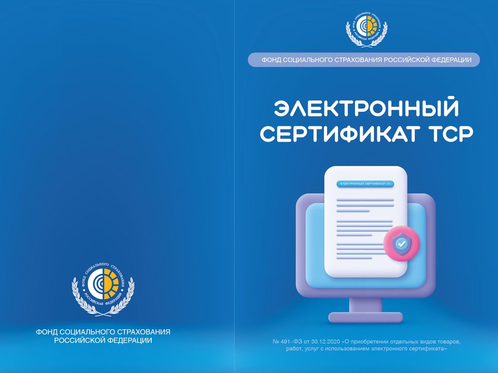 Электронный сертификат на получение ТСР - иллюстрационная картинка