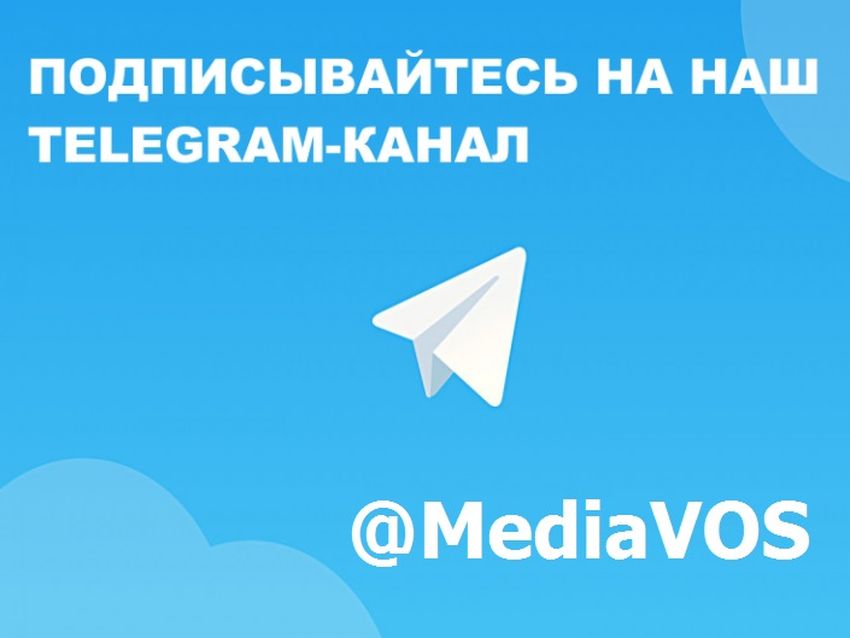 Приглашение подписаться на телеграм-канал "МедиаВОС"