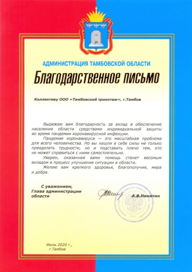 Благодарственное письмо губернатора Тамбовской области
