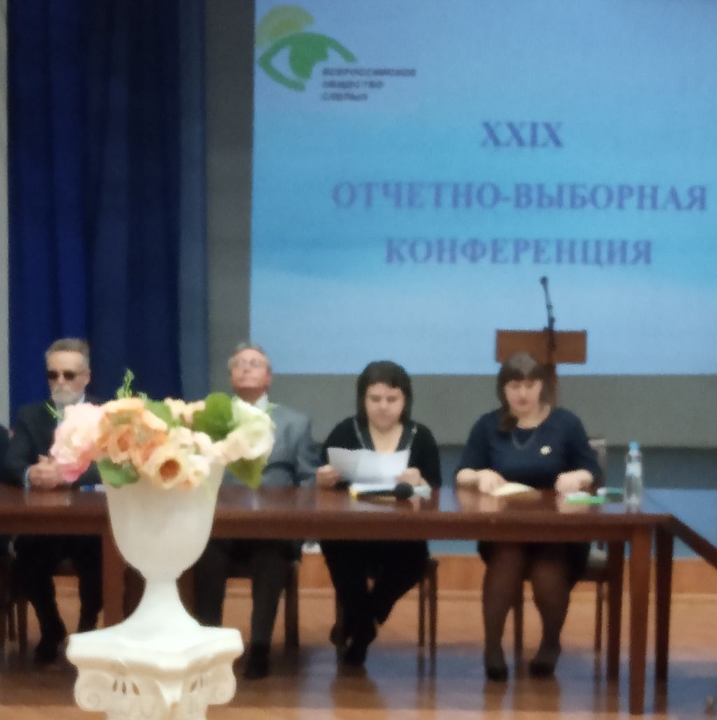 Приглашённые гости на отчётно-выборной конференции Воронежской РО ВОС