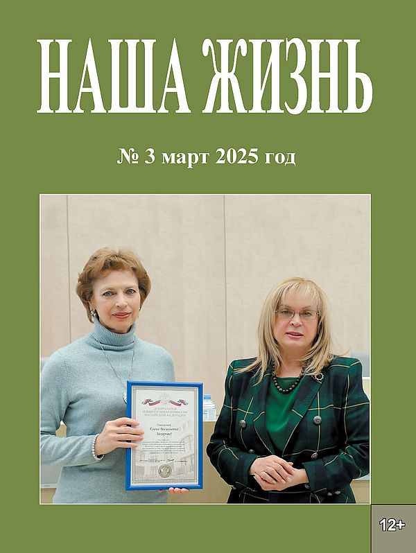 Обложка мартовского номера журнала "Наша жизнь", на которой изображены 2 женщины. У одной из них в руках грамота