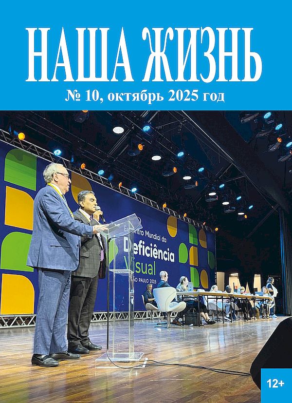 на обложке октябрьского номера журнала - выступление президента ВОС Владимира Сипкина на мероприятии в Бразилии