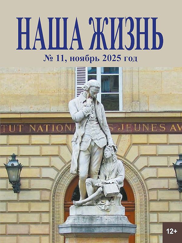 обложка журнала Наша жизнь за ноябрь 2025 года
