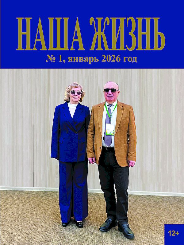 обложка январского номера журнала Наша жизнь. На обложке на фотографии с четвёртого социально-реабилитационного форума ВОС, проходившего в Уфе - президент ВОС Владимир Сипкин и председатель Башкирской РО ВОС Галина Бычкова