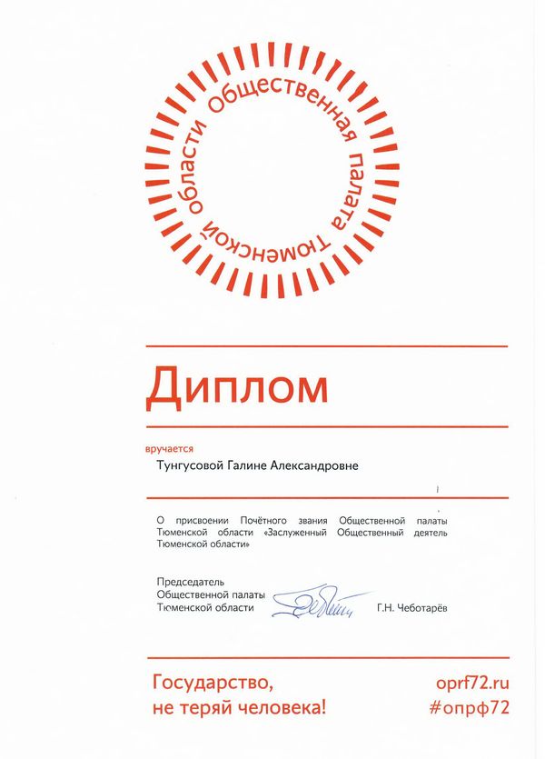 Фотография диплома о присвоении звания от Общественной палаты Тюменской области