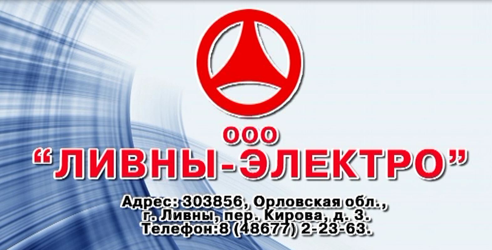 Ливны телефон. Ливны электро. ООО «Ливны-электро» лого. УПП Вос Ливны электро. ООО электро.