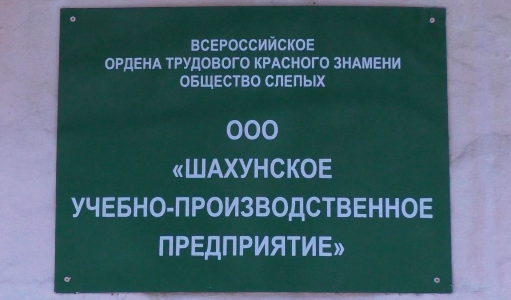 Всероссийское ордена трудового красного знамени общество слепых. Шахунское УПП. ООО Шахунское УПП. ОАО