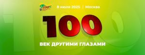 Торжественное мероприятие, посвящённое 100-летнему юбилею ВОС «Век другими глазами»