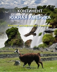 Континент Южная Америка
