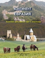 Континент Евразия