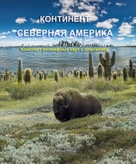 Континент Северная Америка