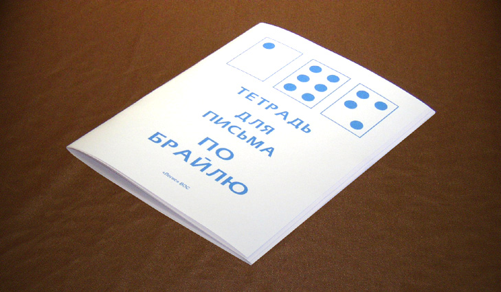 Тетрадь для письма по Брайлю