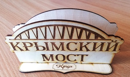 Салфетница Крымский мост 