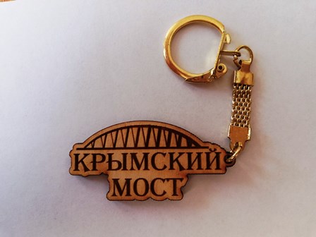 Брелок Крымский мост