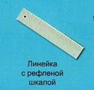 Линейка с рельефной шкалой 140мм