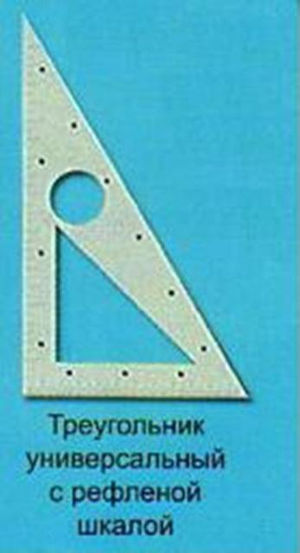 Треугольник с рельефной шкалой универсальный