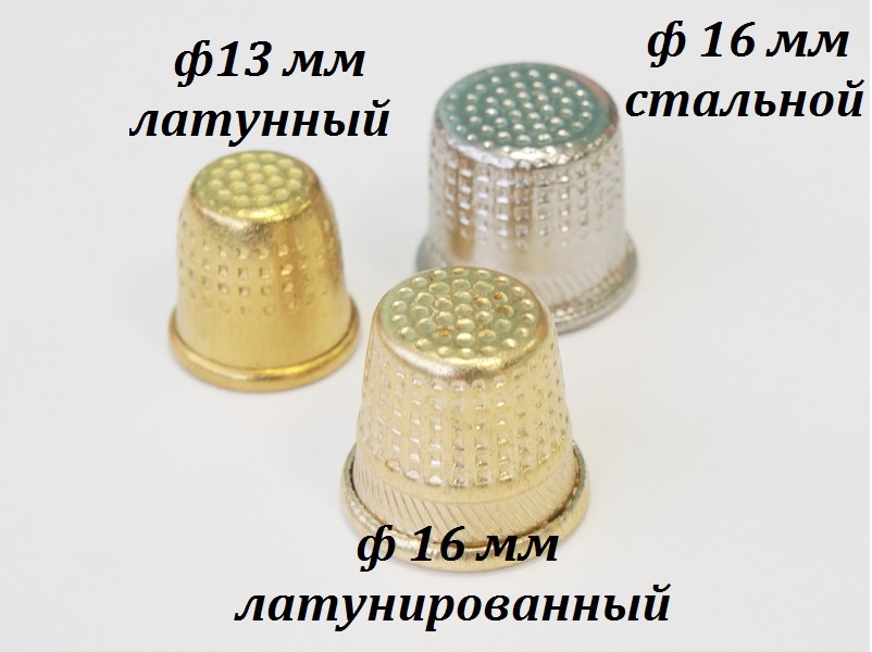 Наперсток латунированный