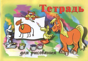 Тетрадь  для  рисования  12 лист