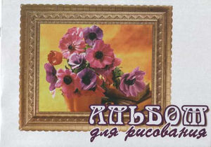 Тетрадь  для  рисования  20 лист