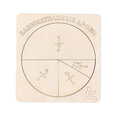 Игра-пособие для детей 3+ "Занимательные дроби"