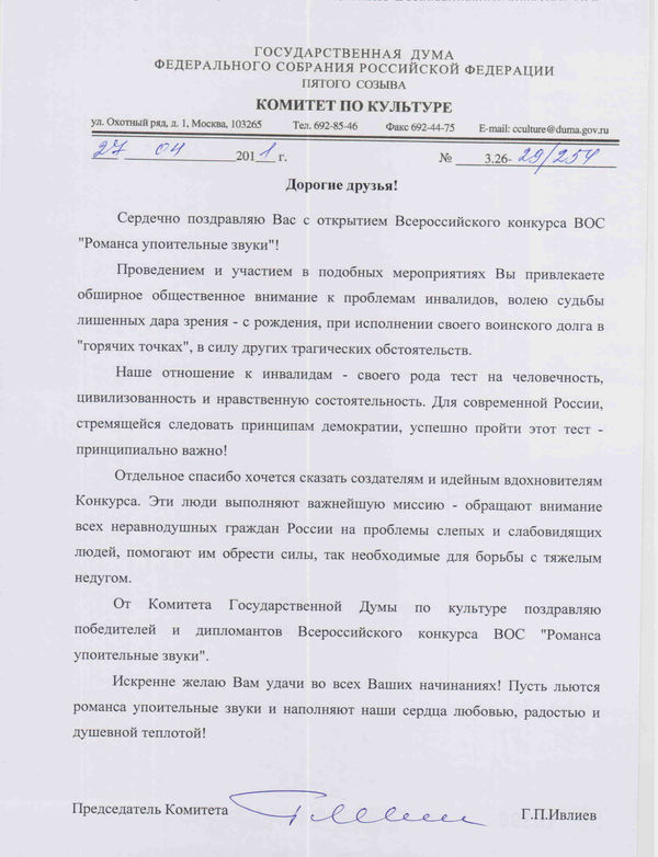 Поздравление председателя Комитета по культуре ГД ФС РФ