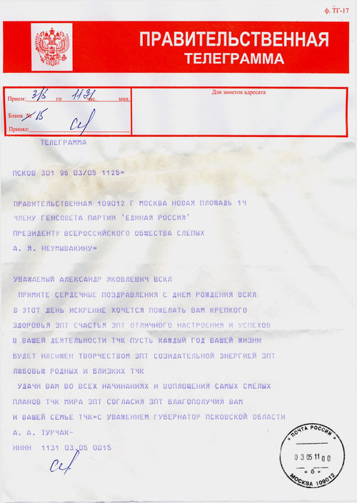 Губернатор Псковской области А.А.Турчак поздравляет президента ВОС А.Я.Неумывакина с днём рождения