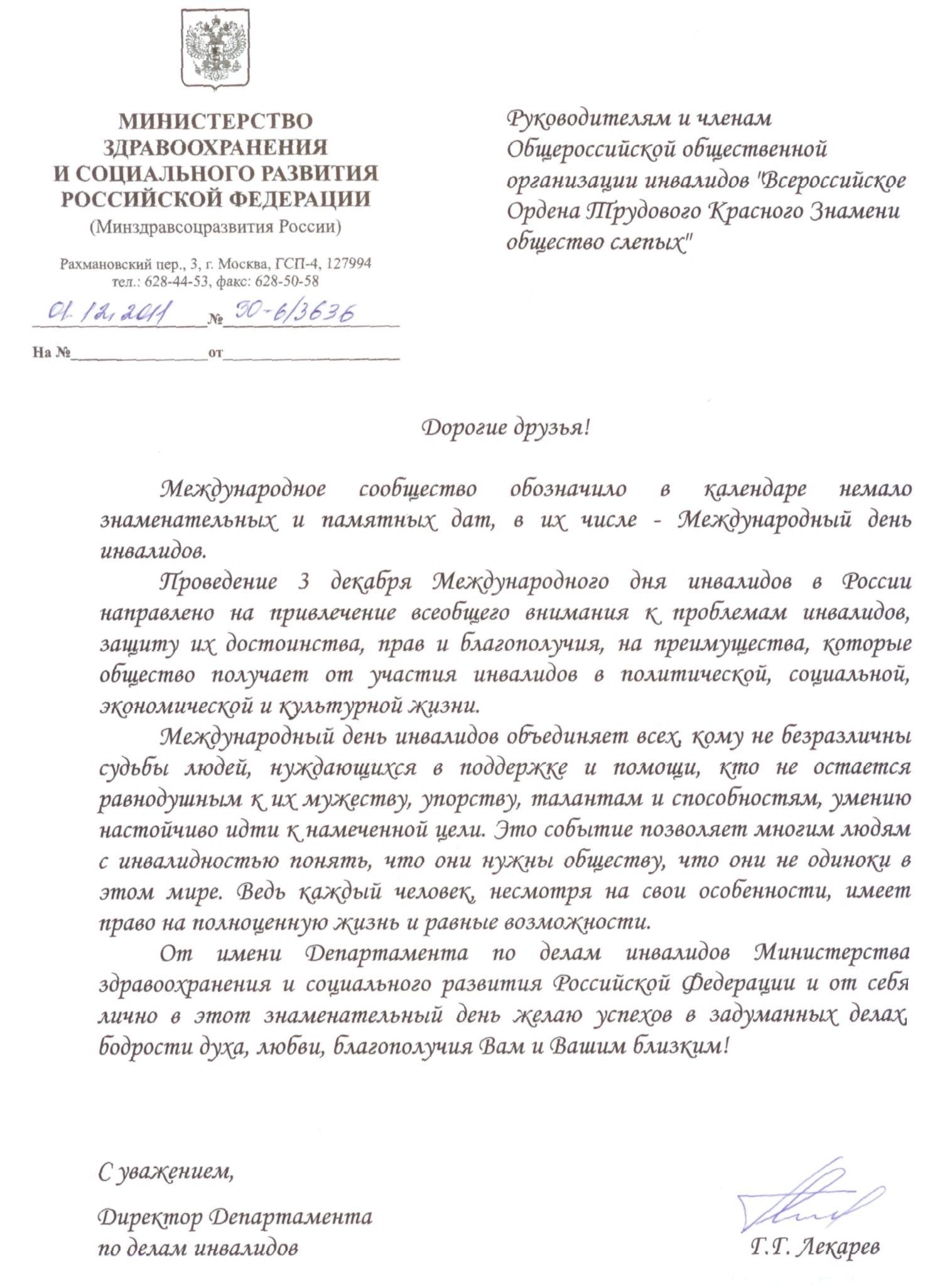 Минздравсоцразвития приветствует членов ВОС