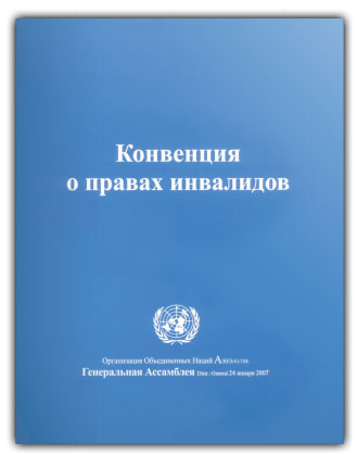 Конвенция о правах инвалидов станет составной частью правовой системы России