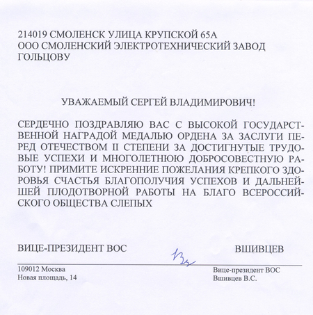 Руководителю предприятия ВОС вручена государственная награда