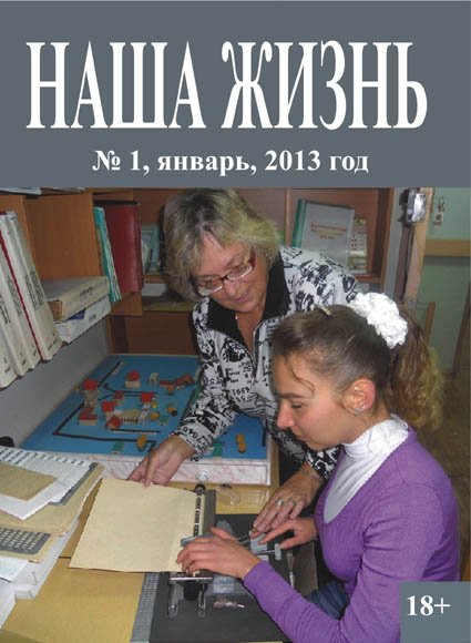 Вышел в свет первый в 2013 году выпуск журнала «Наша жизнь»