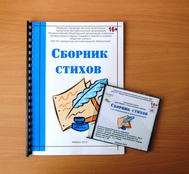 В Удмуртии вышел сборник стихов незрячих поэтов