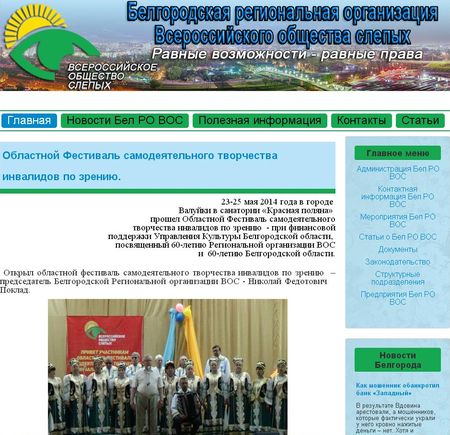 Белгородская РО ВОС создала свой интернет-сайт