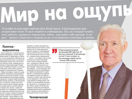 Празднование Дня белой трости в зеркале региональных средств массовой информации