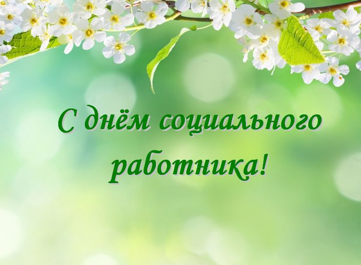 С Днем социального работника!