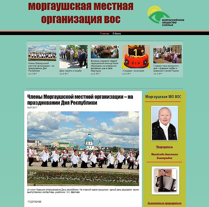 Создан сайт Моргаушской местной организации Чувашской РО ВОС