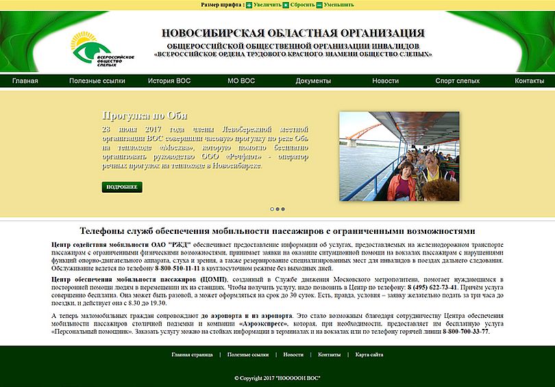 Начал работу официальный сайт Новосибирской региональной организации Всероссийского общества слепых