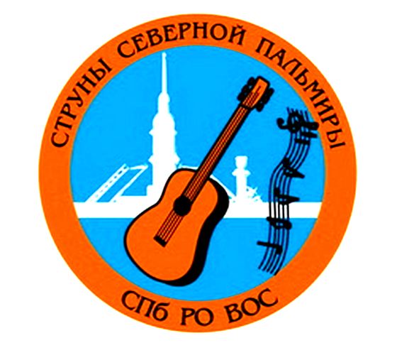 В Санкт-Петербургской РО ВОС прошел Фестиваль авторов и исполнителей бардовской песни среди инвалидов по зрению «Струны Северной Пальмиры