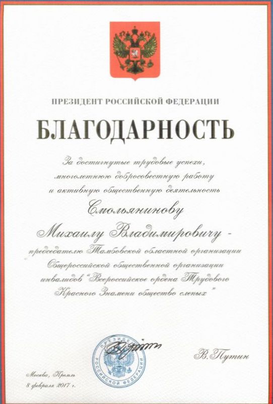 Председатель Тамбовской РО ВОС награжден Президентом России