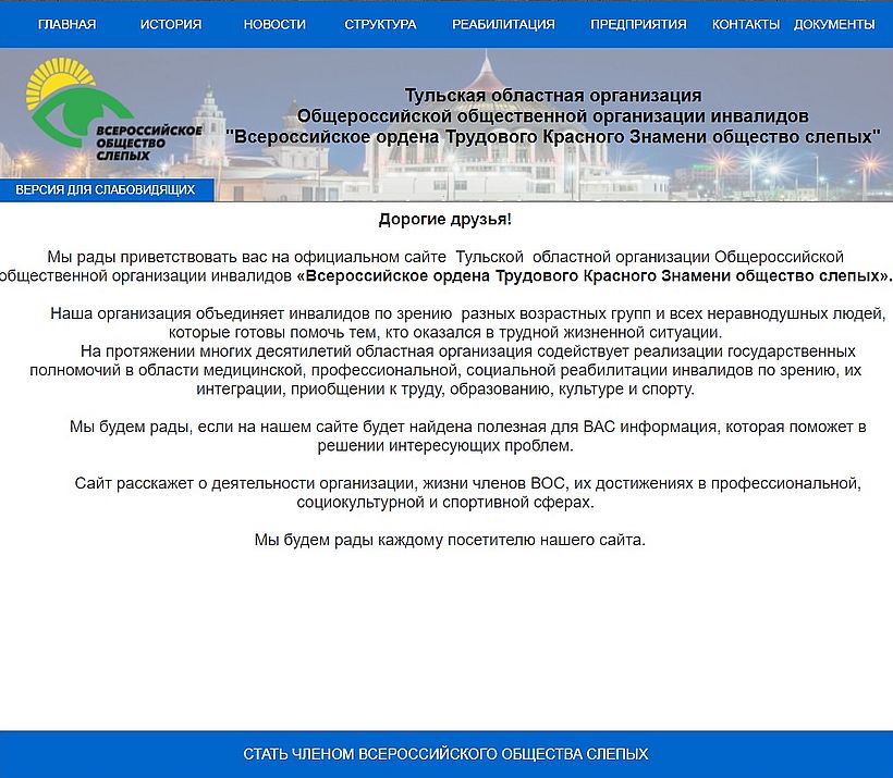 Начал работу официальный сайт Тульской региональной организации Всероссийского общества слепых