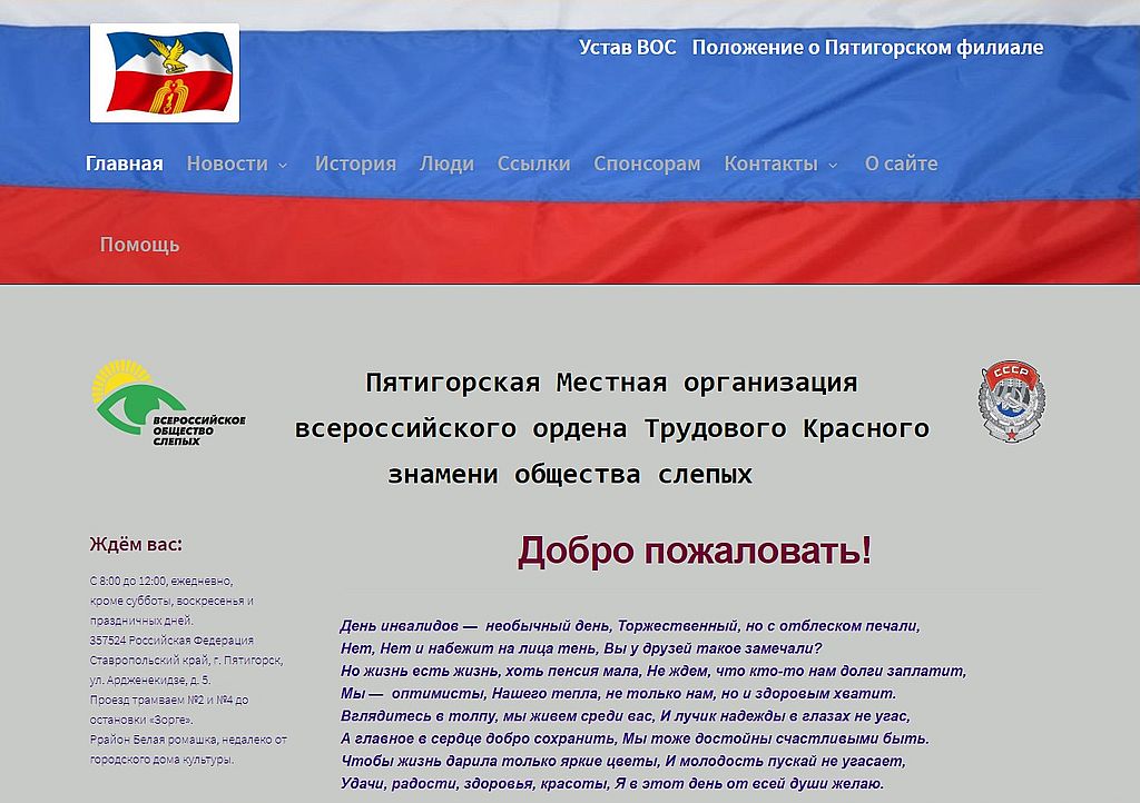 Пятигорская Местная организация Ставропольской РО ВОС запустила собственный сайт