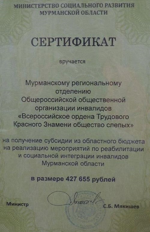Мурманская региональная организация ВОС успешно сотрудничает с Министерством социального развития Мурманской области