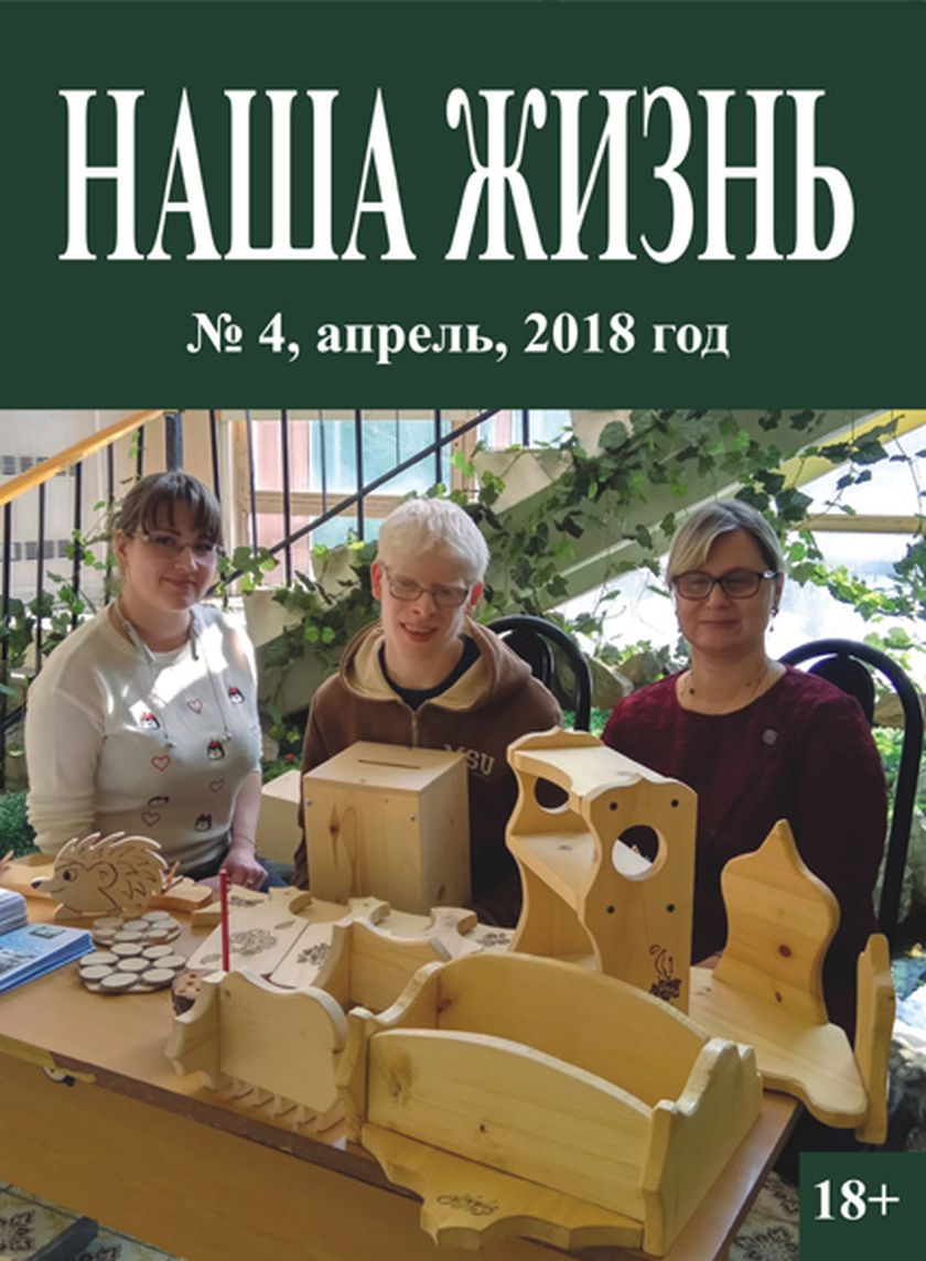 Анонс апрельского номера журнала «Наша жизнь»
