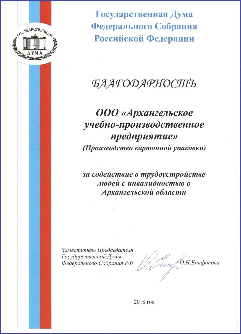 Благодарность ГосДумы предприятию ВОС