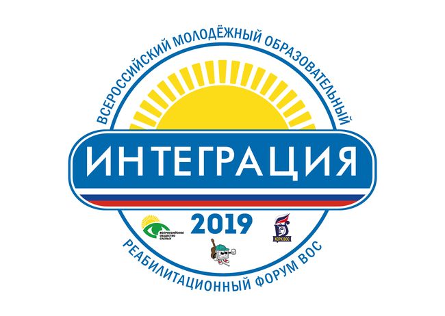 Всероссийский молодежный образовательный реабилитационный Форум «Интеграция 2019»