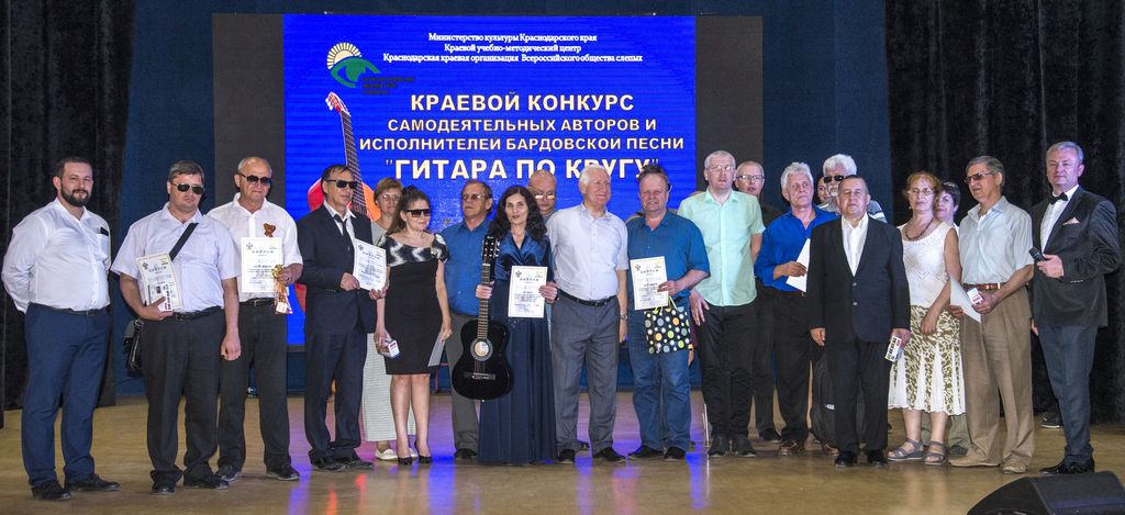 В Краснодарской региональной организации ВОС состоялся краевой конкурс самодеятельных авторов и исполнителей бардовской песни «Гитара по кругу»