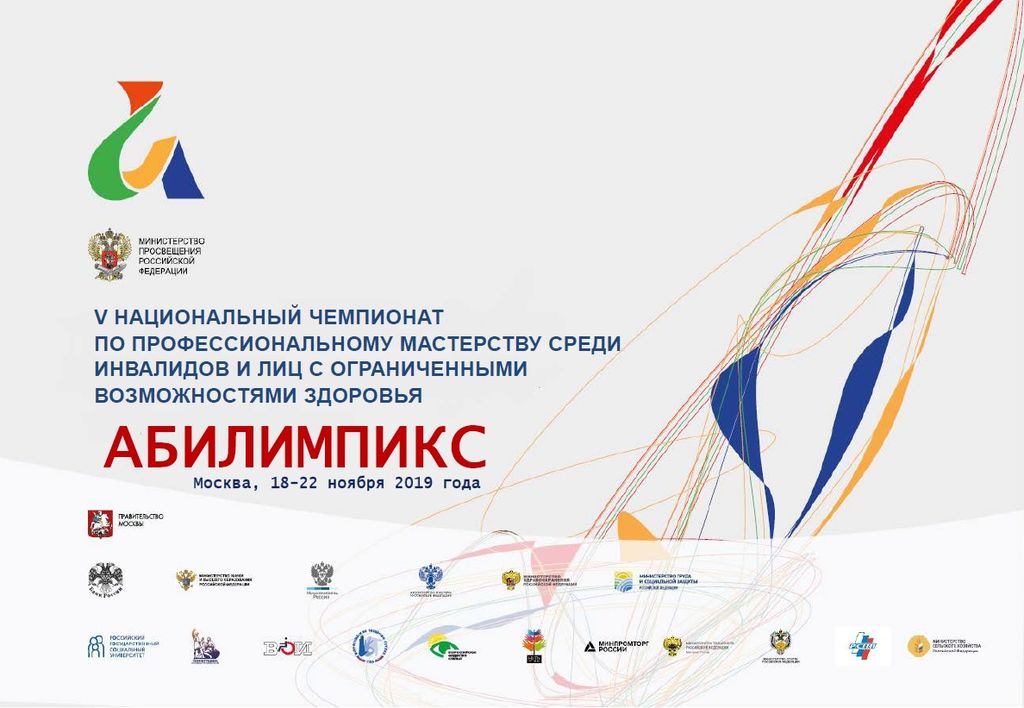 Логотип пятого Национального чемпионата по профессиональному мастерству среди инвалидов и лиц с ограниченными возможностями здоровья «Абилимпикс»