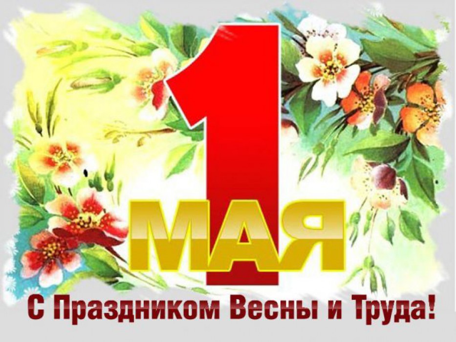 Поздравление с Днём Весны и Труда