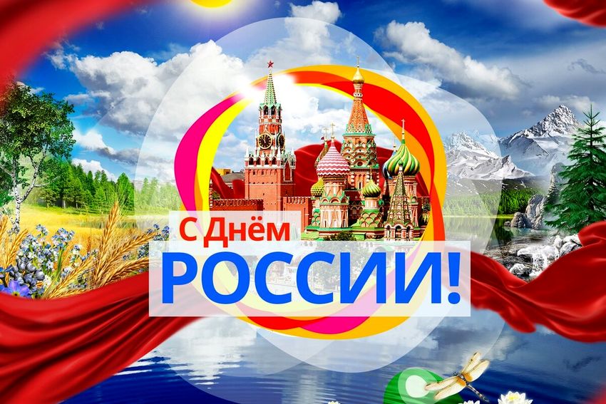 12 июня - День России!