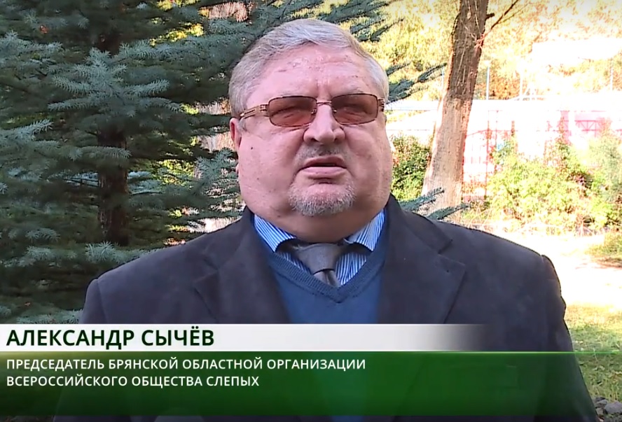 Обращение председателя Брянской РО ВОС А. А. Сычёва
