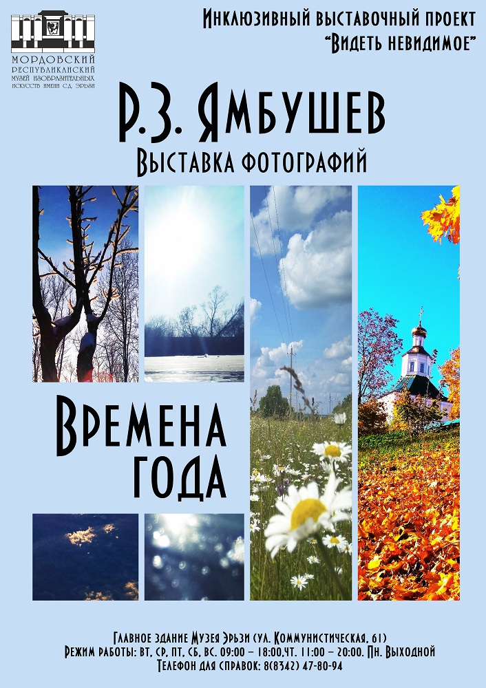 В Саранске открылась выставка выставка фотографий члена Мордовской региональной организации ВОС Рифатя Ямбушева «Времена года»